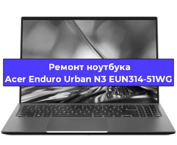Замена процессора на ноутбуке Acer Enduro Urban N3 EUN314-51WG в Белгороде